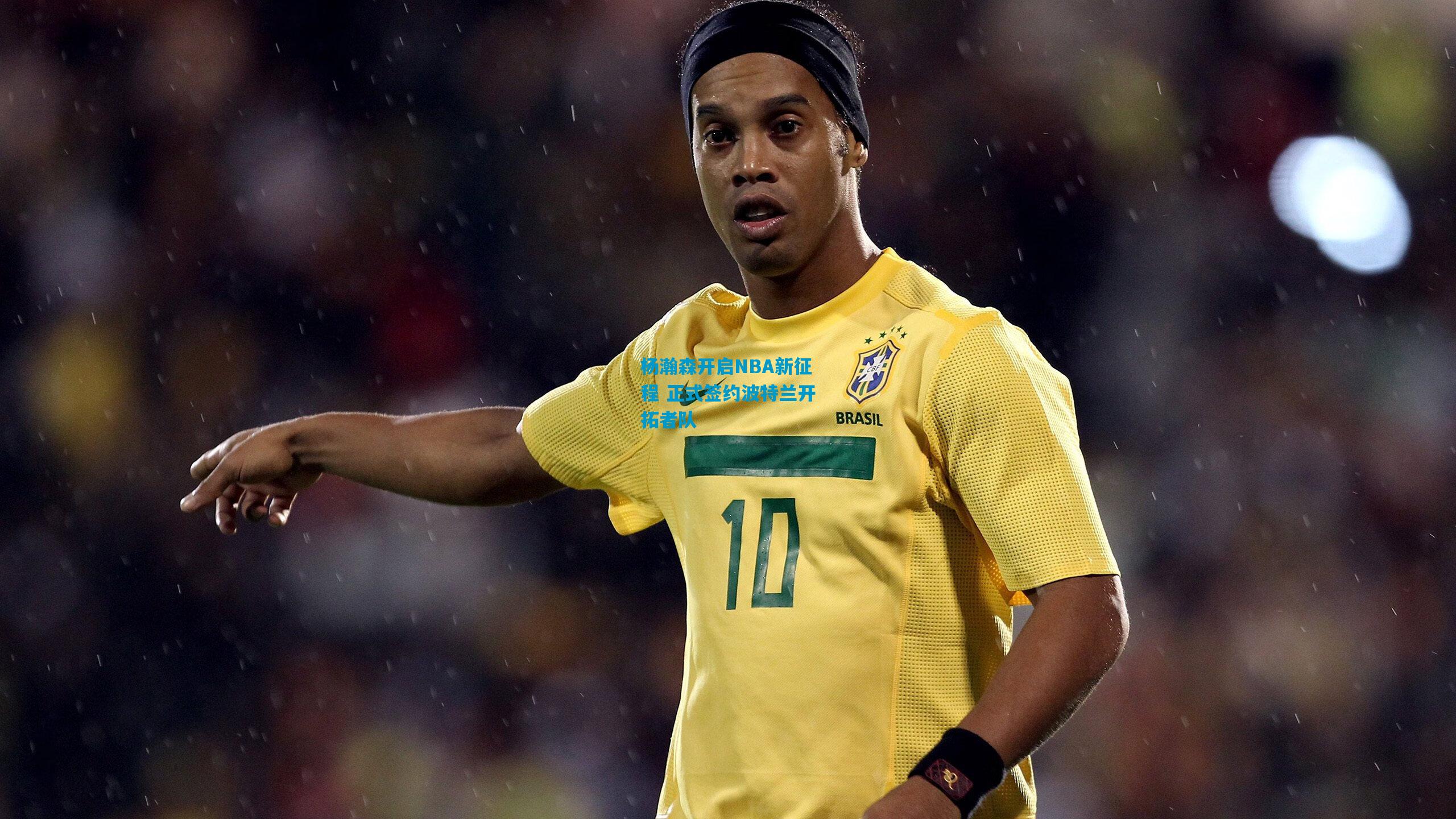 杨瀚森开启NBA新征程 正式签约波特兰开拓者队