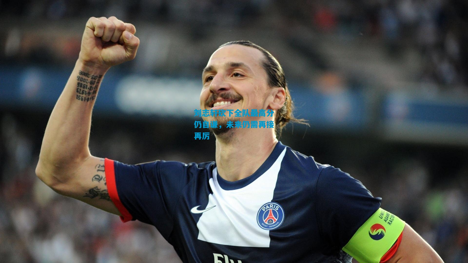 刘志轩砍下全队最高分仍自谦，未来仍需再接再厉