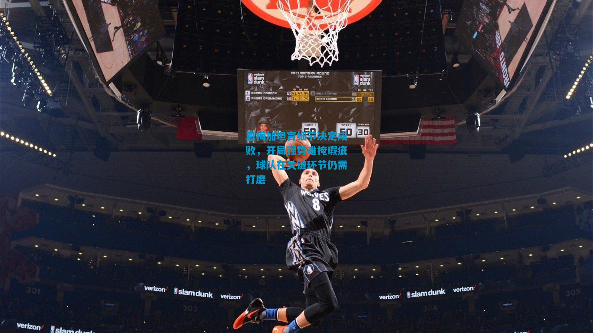 恩梅加坦言细节决定成败，开局强势难掩瑕疵，球队在关键环节仍需打磨