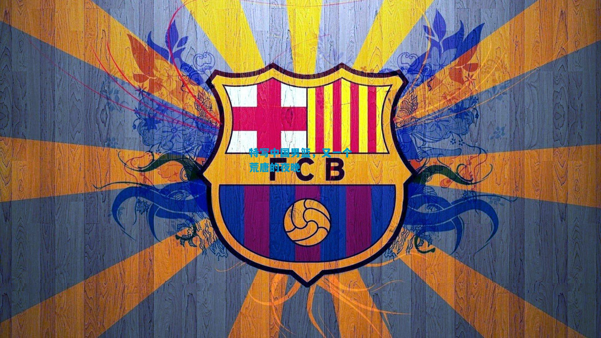 特写中国男篮,又一个荒唐的夜晚