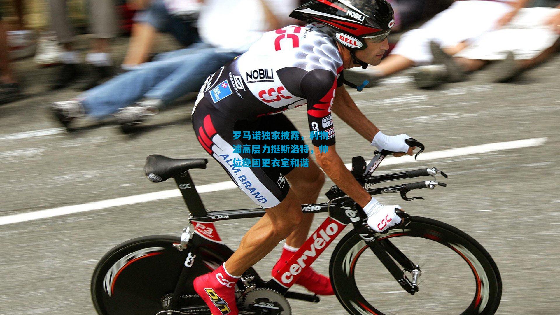 罗马诺独家披露，利物浦高层力挺斯洛特，帅位稳固更衣室和谐