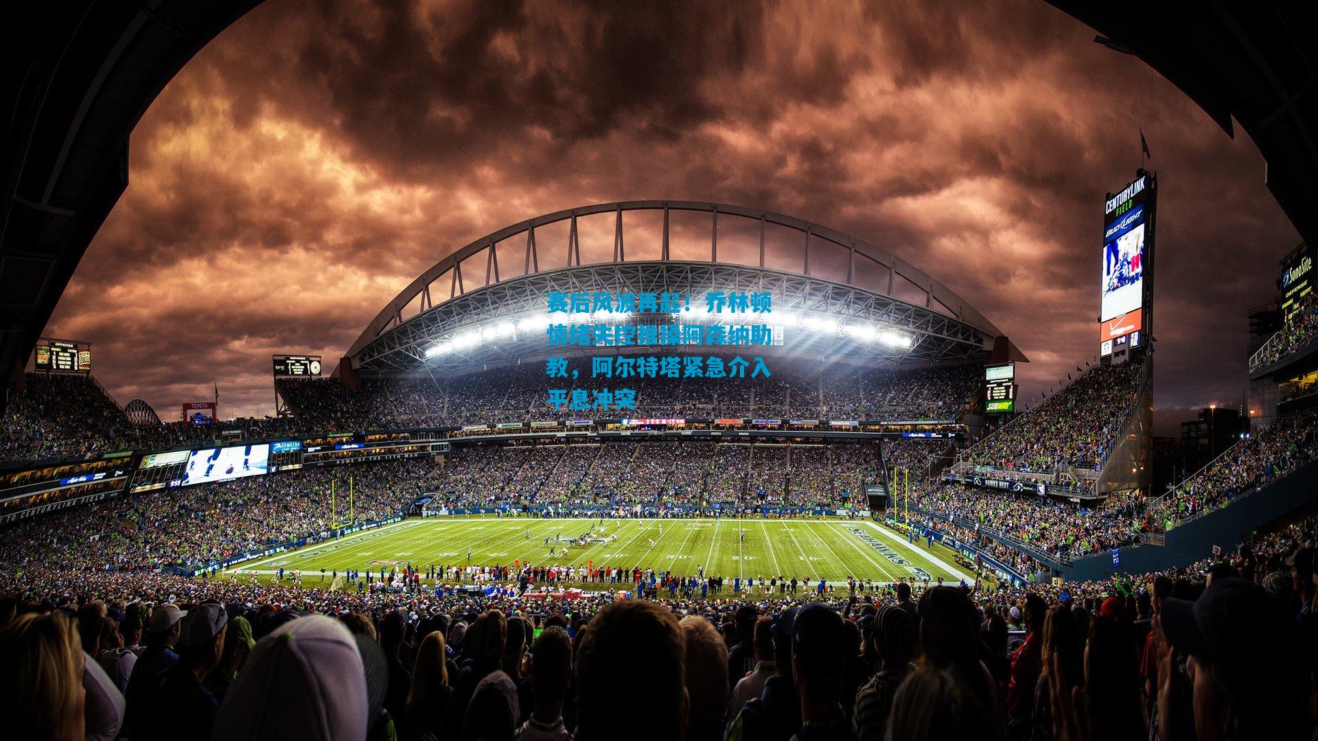 赛后风波再起！乔林顿情绪失控推搡阿森纳助教，阿尔特塔紧急介入平息冲突