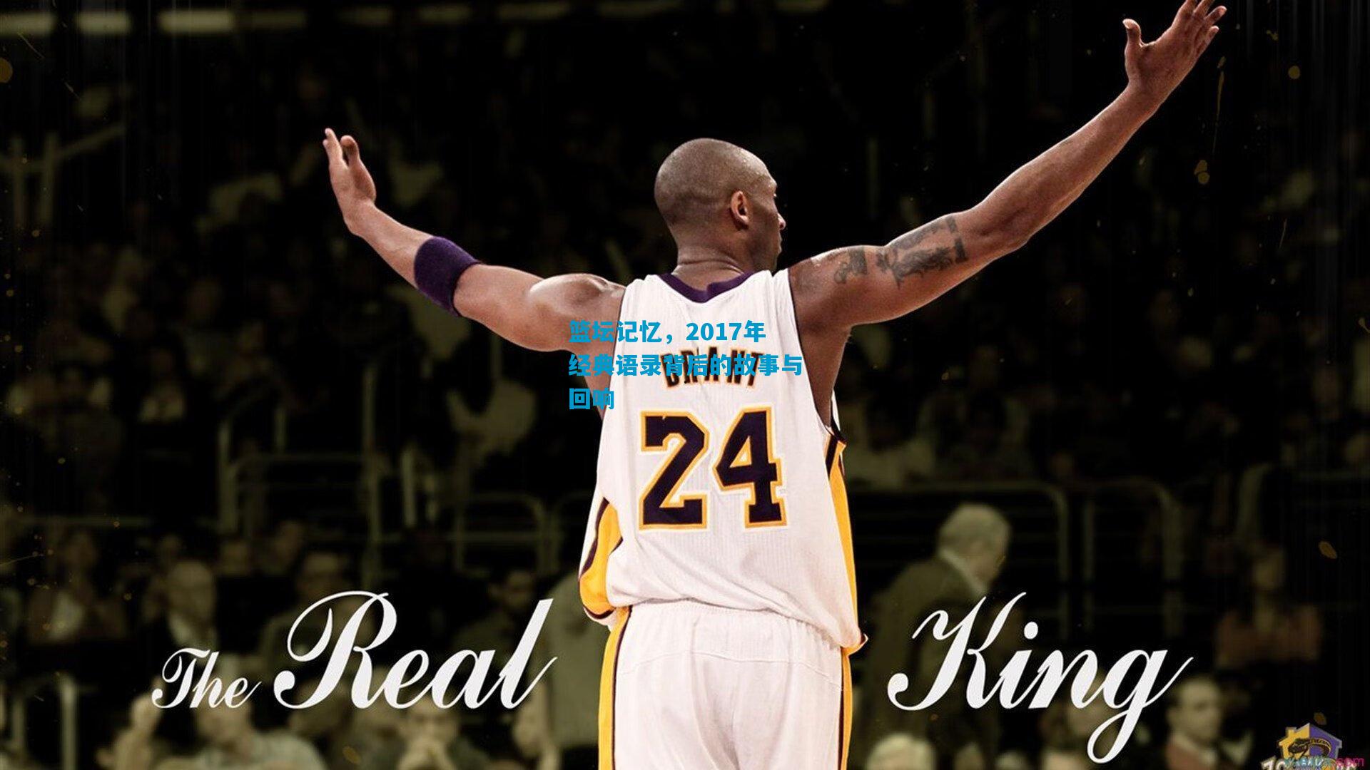 篮坛记忆，2017年经典语录背后的故事与回响