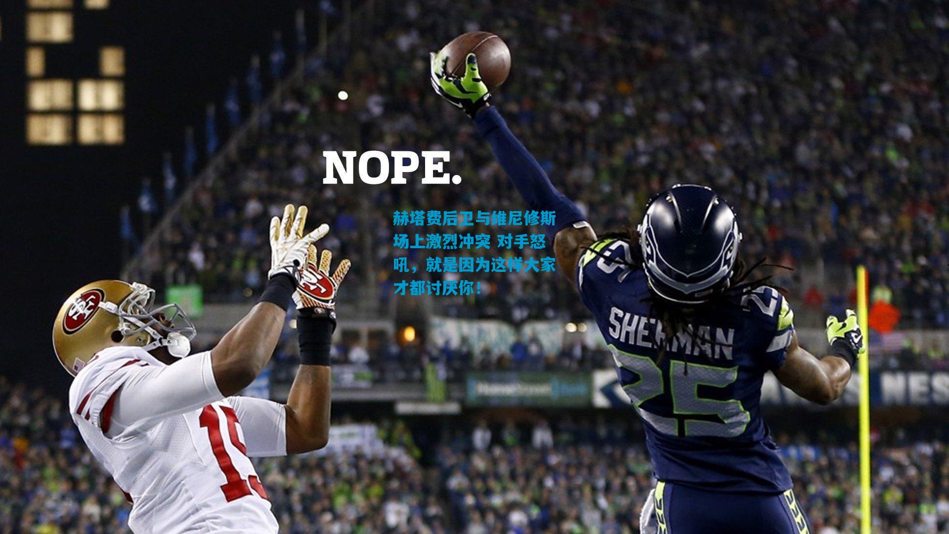 赫塔费后卫与维尼修斯场上激烈冲突 对手怒吼，就是因为这样大家才都讨厌你！