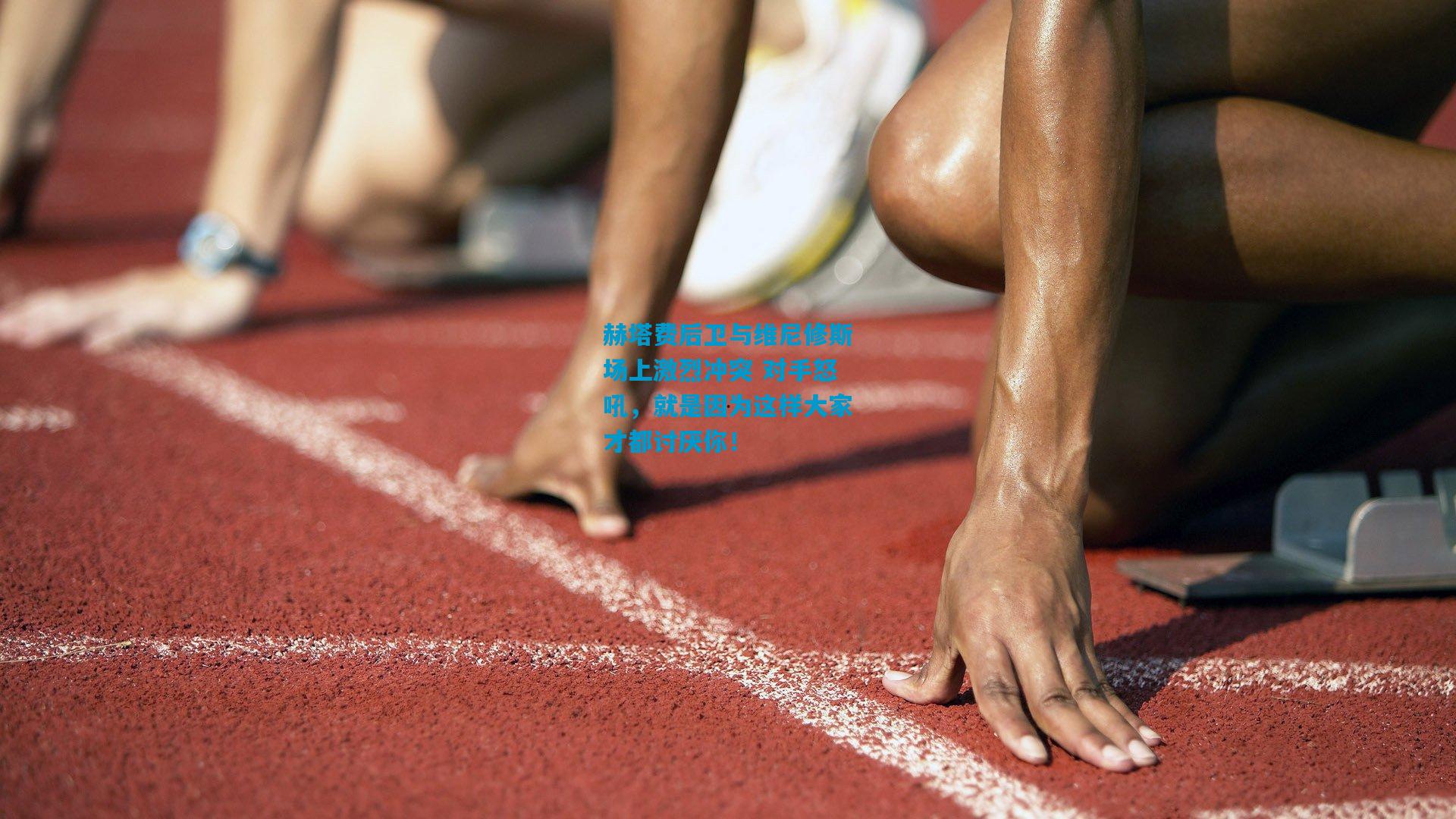 赫塔费后卫与维尼修斯场上激烈冲突 对手怒吼，就是因为这样大家才都讨厌你！