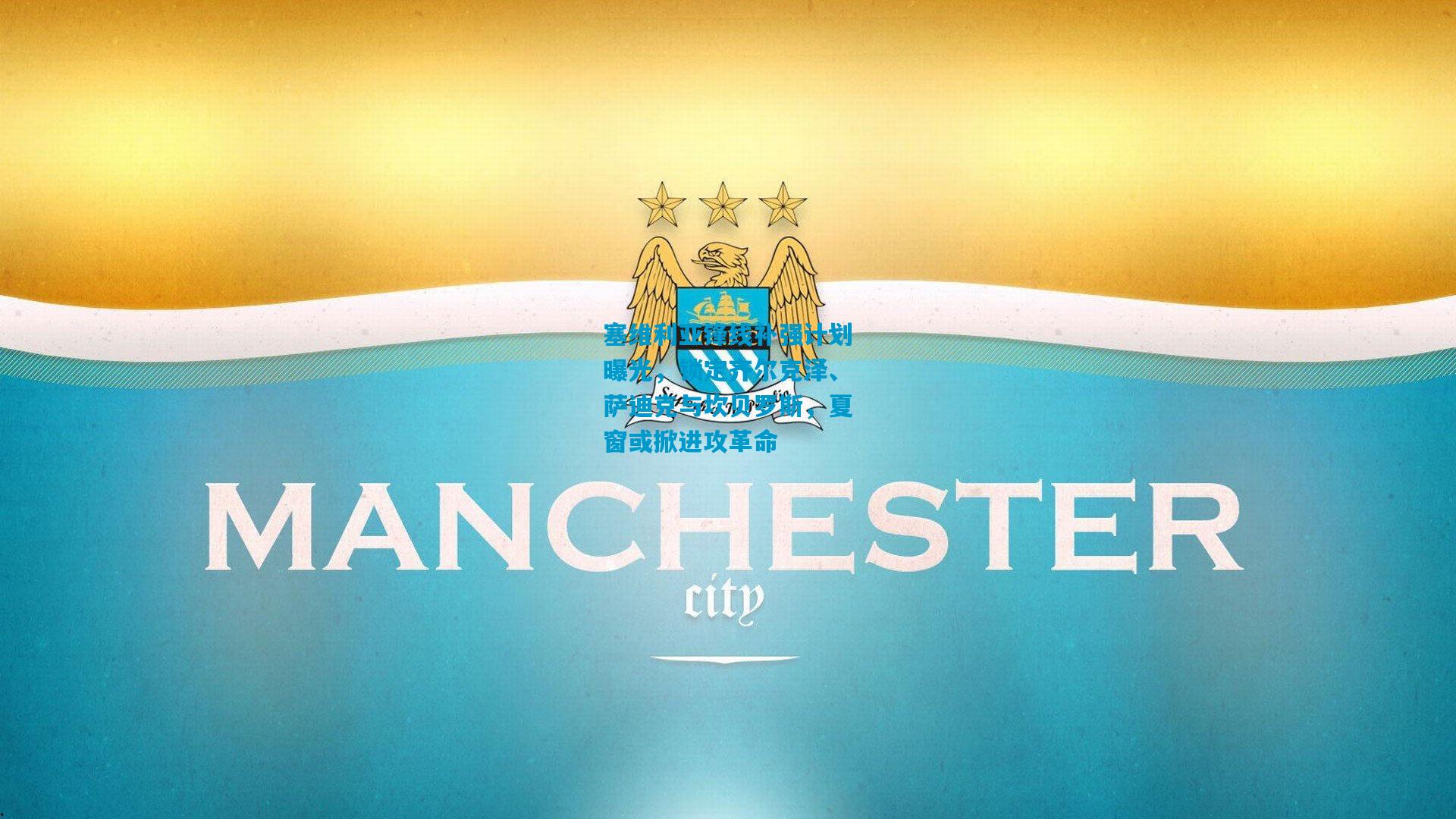 塞维利亚锋线补强计划曝光，锁定齐尔克泽、萨迪克与坎贝罗斯，夏窗或掀进攻革命