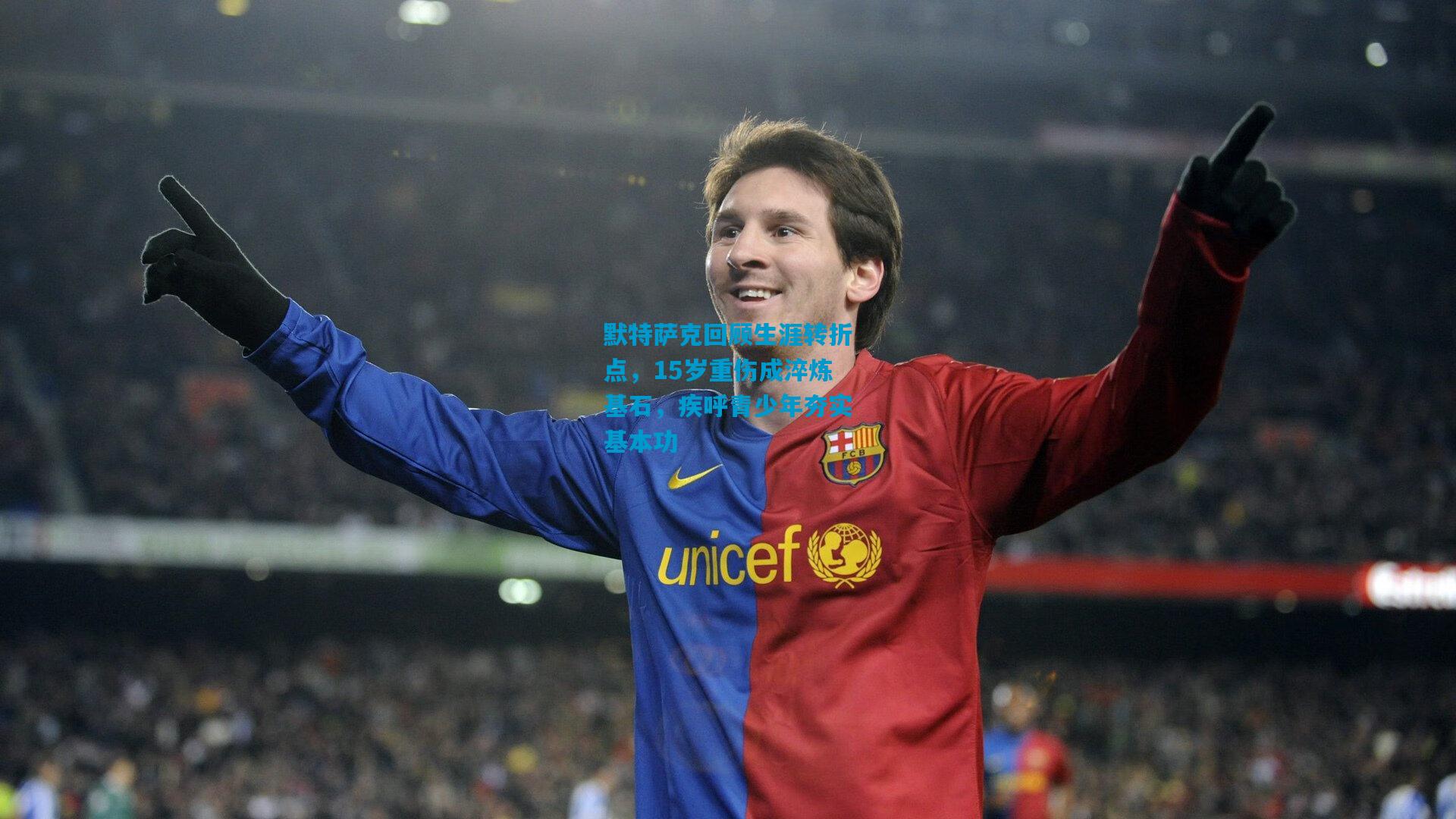 默特萨克回顾生涯转折点，15岁重伤成淬炼基石，疾呼青少年夯实基本功