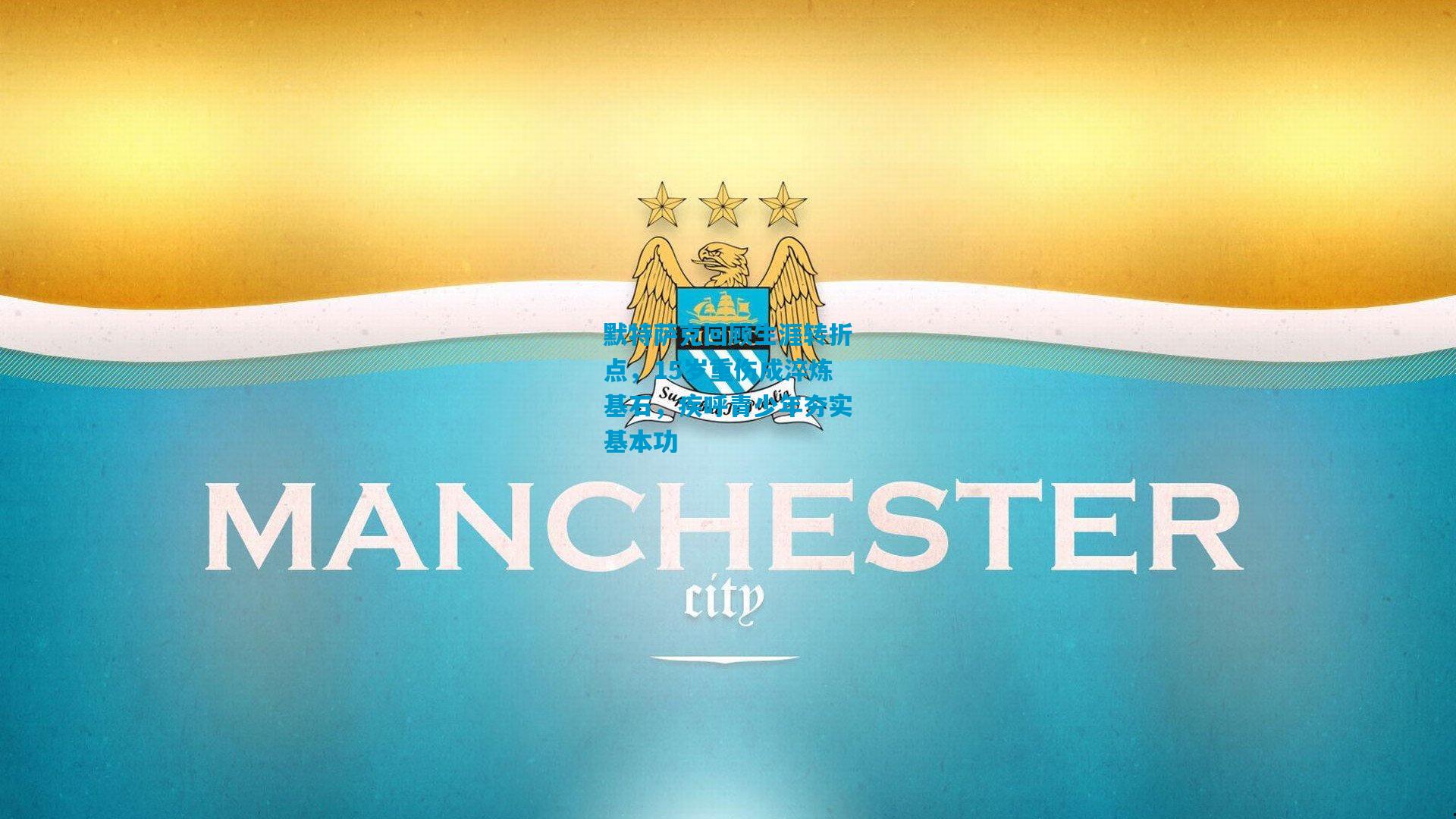 默特萨克回顾生涯转折点，15岁重伤成淬炼基石，疾呼青少年夯实基本功