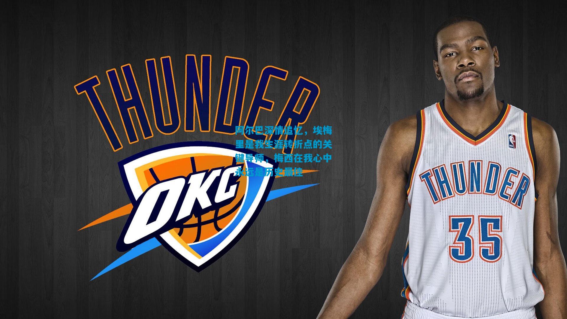 阿尔巴深情追忆，埃梅里是我生涯转折点的关键导师，梅西在我心中永远是历史最佳