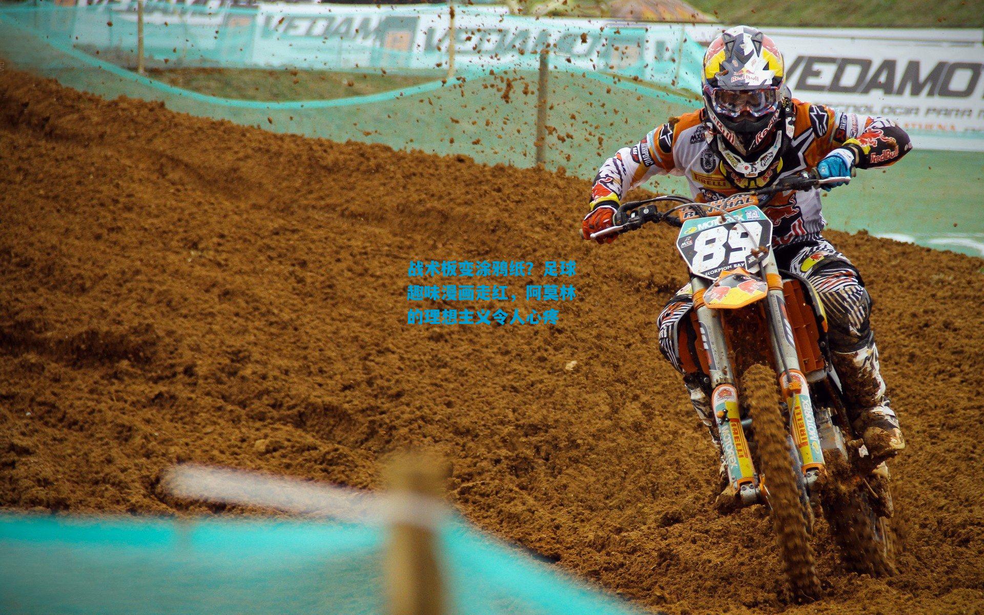 战术板变涂鸦纸？足球趣味漫画走红，阿莫林的理想主义令人心疼