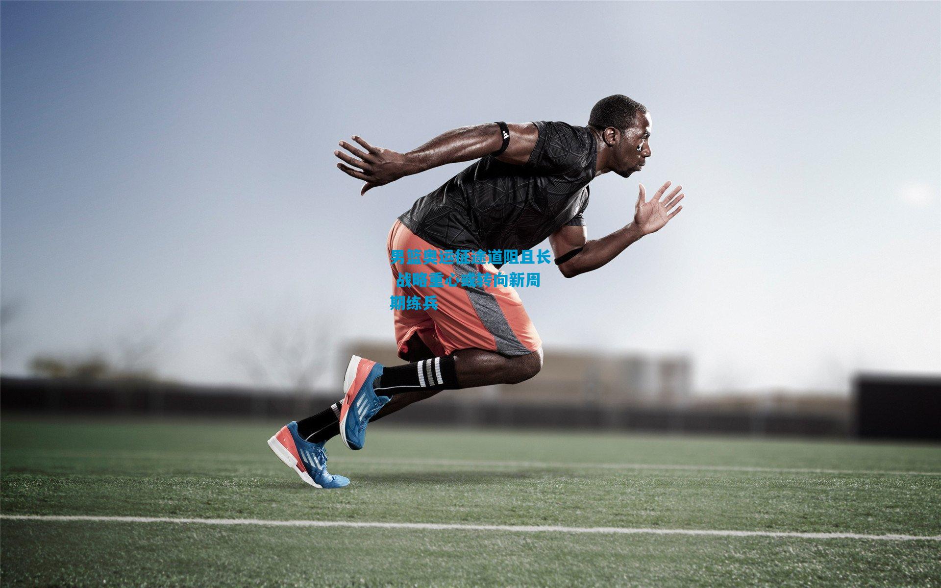 男篮奥运征途道阻且长 战略重心或转向新周期练兵