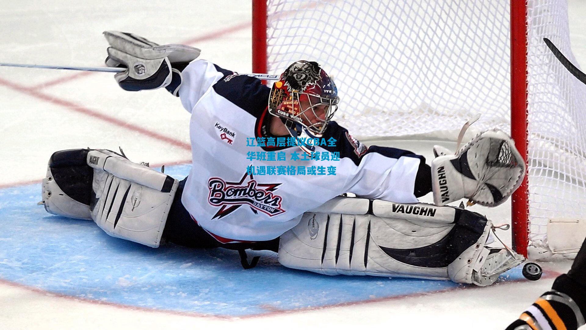 辽篮高层提议CBA全华班重启 本土球员迎机遇联赛格局或生变