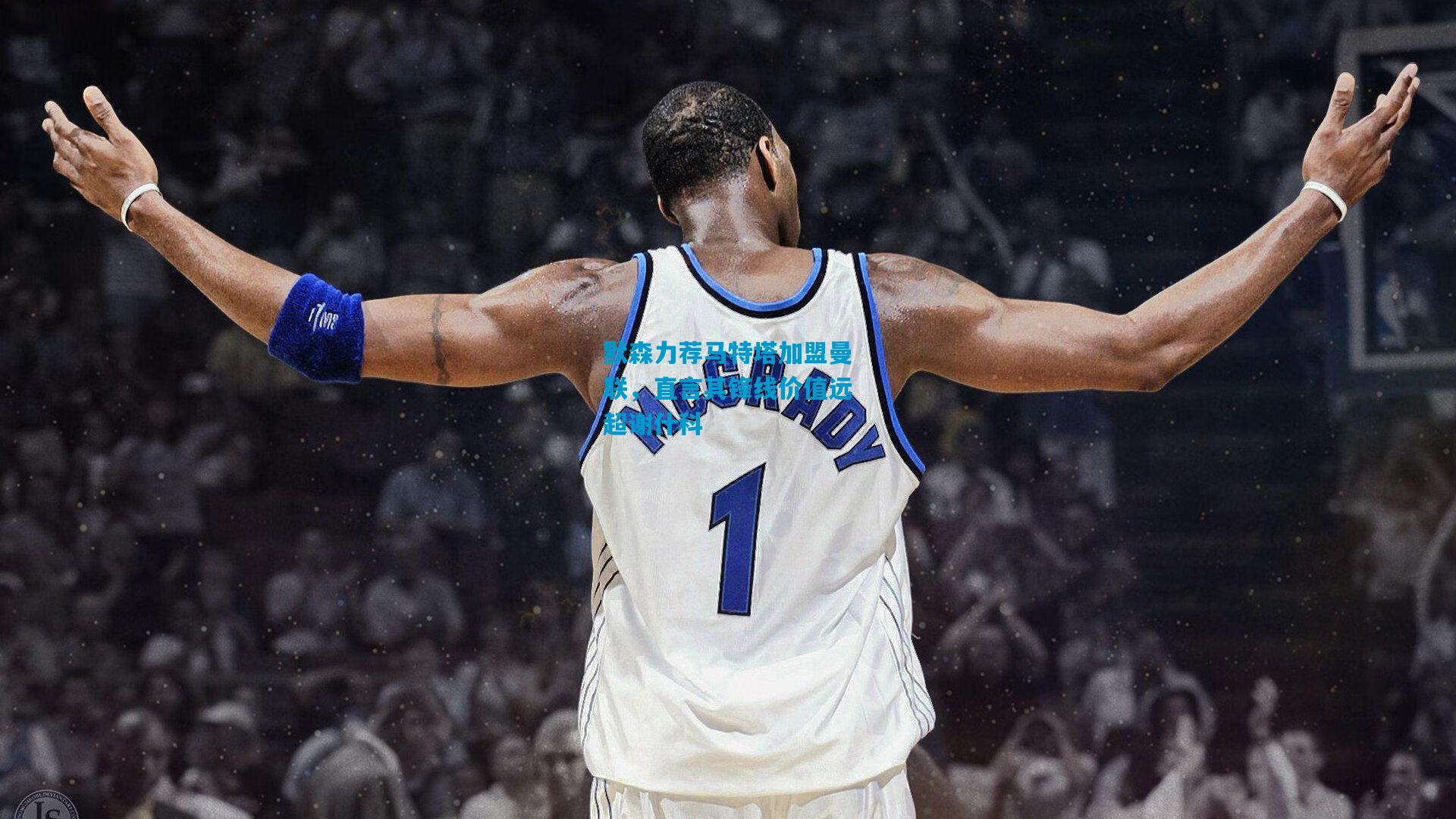 默森力荐马特塔加盟曼联，直言其锋线价值远超谢什科