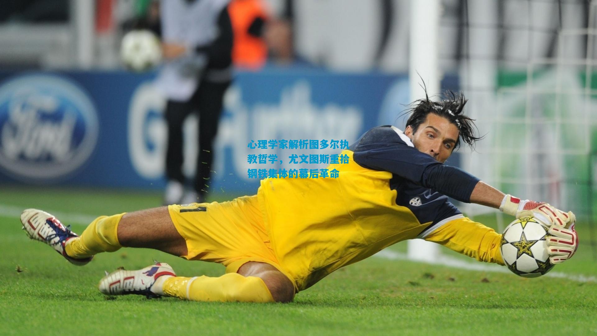 心理学家解析图多尔执教哲学，尤文图斯重拾钢铁集体的幕后革命