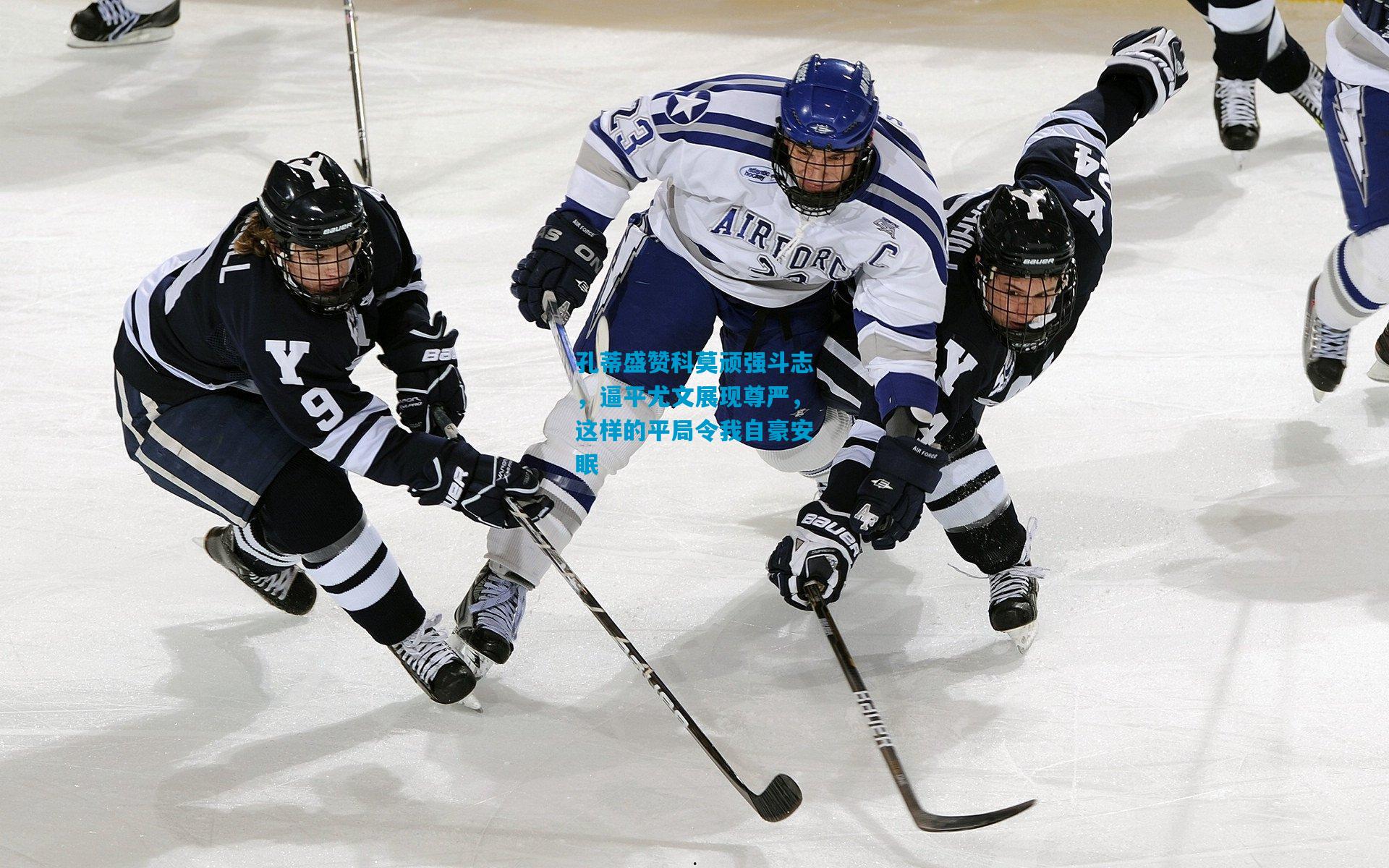 孔蒂盛赞科莫顽强斗志，逼平尤文展现尊严，这样的平局令我自豪安眠