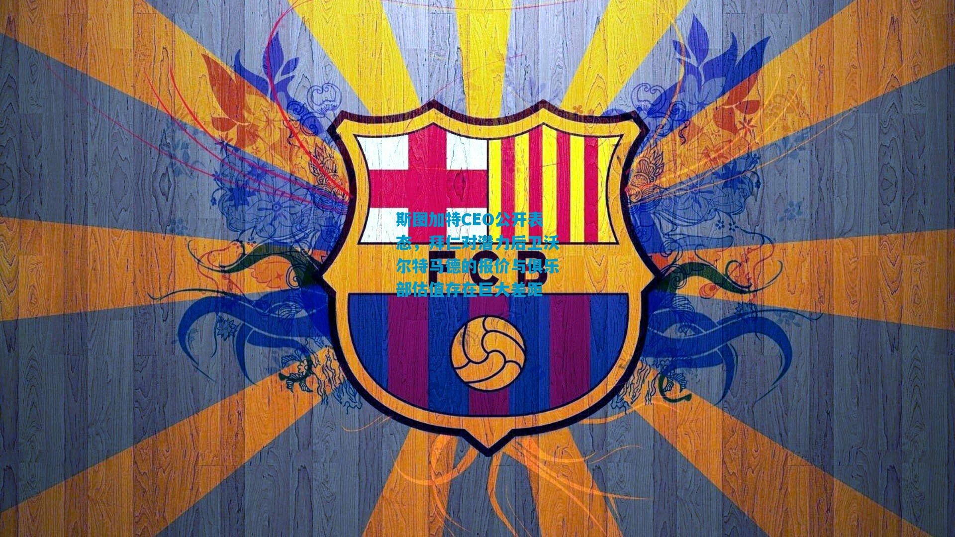 斯图加特CEO公开表态,拜仁对潜力后卫沃尔特马德的报价与俱乐部估值存在巨大差距