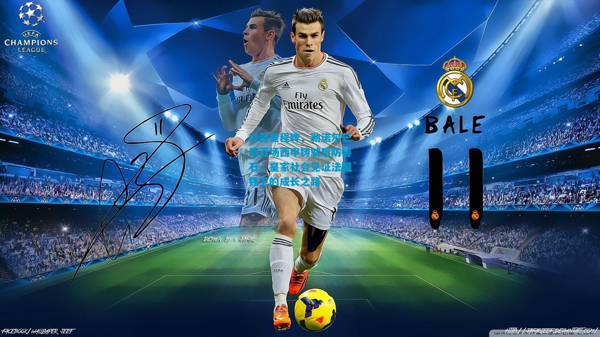 绿茵里程碑，勒诺尔芒两百场西甲铸就后防磐石，皇家社会见证法国铁卫的成长之路