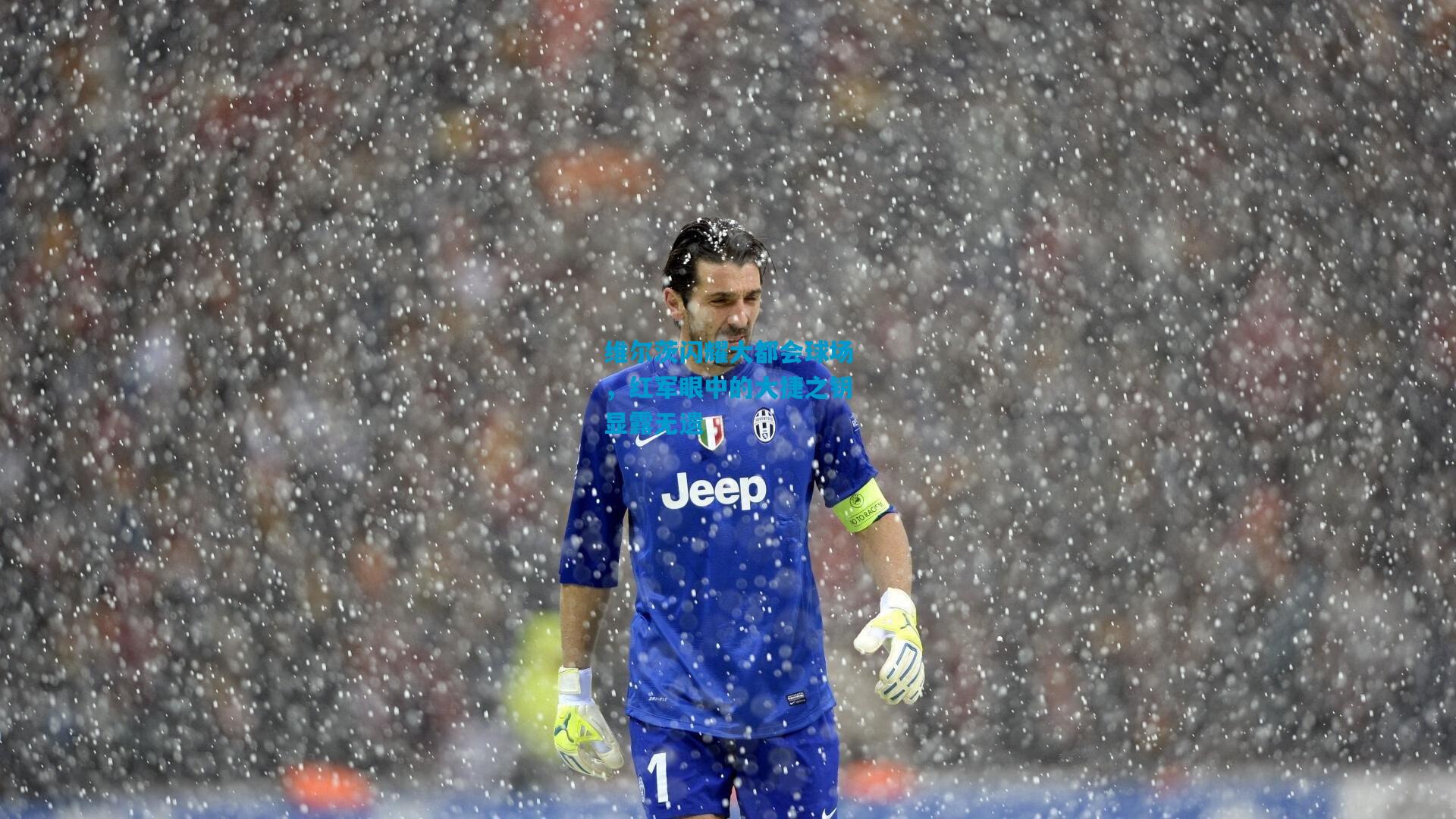 维尔茨闪耀大都会球场，红军眼中的大捷之钥显露无遗